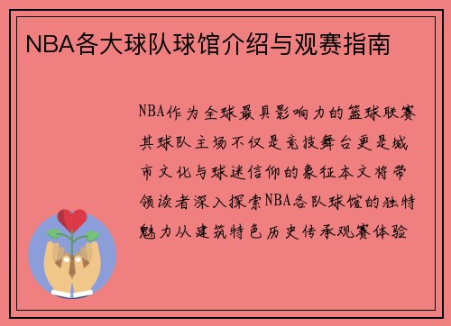 NBA各大球队球馆介绍与观赛指南