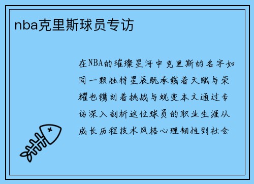 nba克里斯球员专访