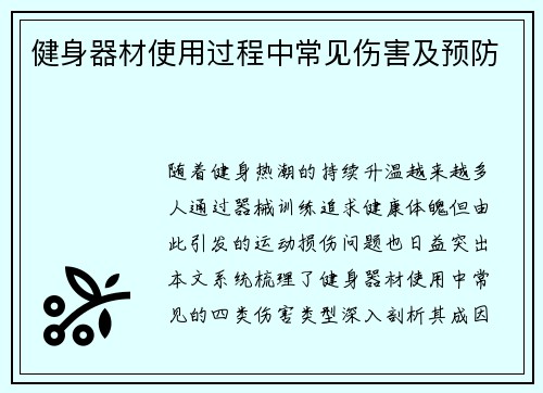 健身器材使用过程中常见伤害及预防