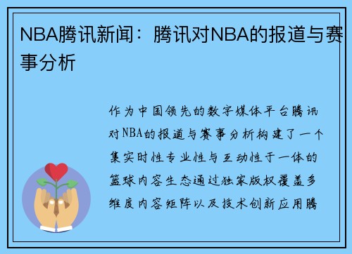NBA腾讯新闻：腾讯对NBA的报道与赛事分析