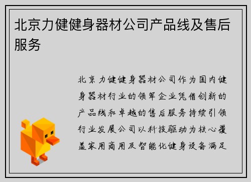 北京力健健身器材公司产品线及售后服务