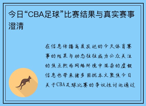 今日“CBA足球”比赛结果与真实赛事澄清