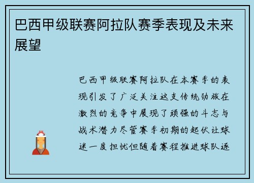 巴西甲级联赛阿拉队赛季表现及未来展望