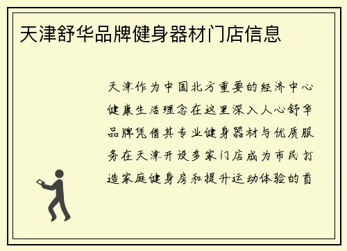 天津舒华品牌健身器材门店信息