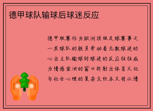 德甲球队输球后球迷反应
