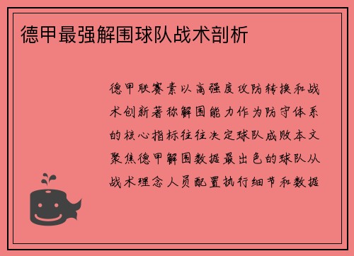 德甲最强解围球队战术剖析