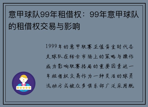 意甲球队99年租借权：99年意甲球队的租借权交易与影响