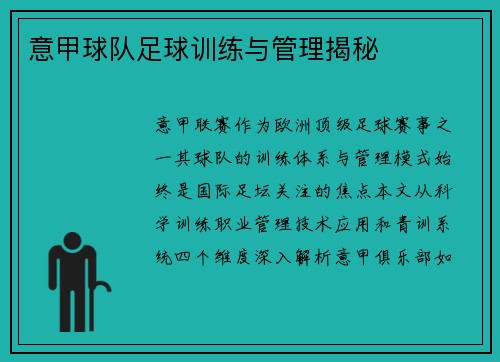 意甲球队足球训练与管理揭秘