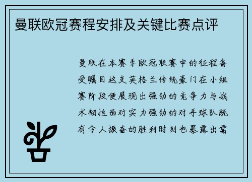 曼联欧冠赛程安排及关键比赛点评