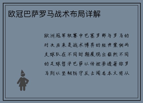 欧冠巴萨罗马战术布局详解