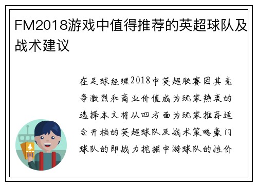 FM2018游戏中值得推荐的英超球队及战术建议