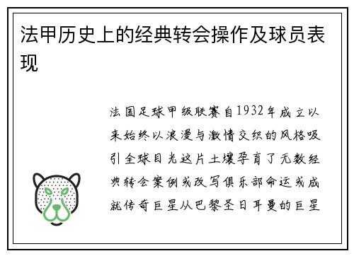 法甲历史上的经典转会操作及球员表现