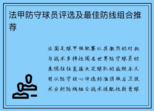 法甲防守球员评选及最佳防线组合推荐