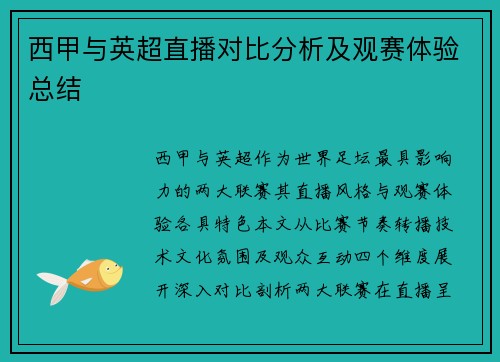 西甲与英超直播对比分析及观赛体验总结