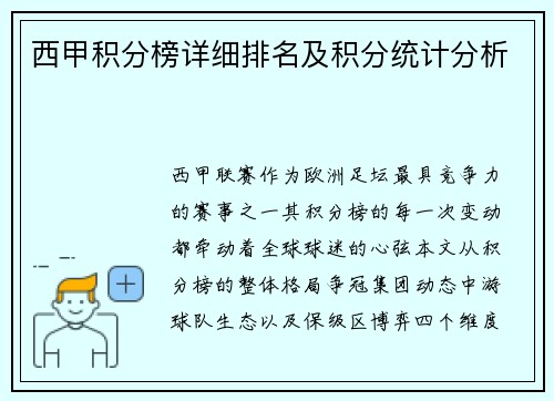 西甲积分榜详细排名及积分统计分析