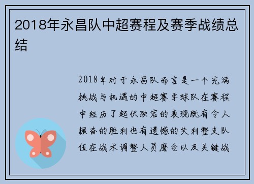 2018年永昌队中超赛程及赛季战绩总结
