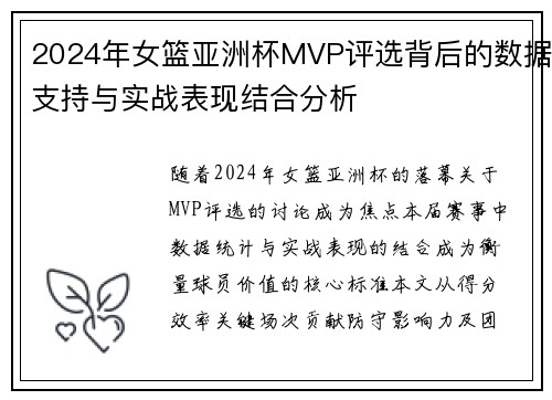 2024年女篮亚洲杯MVP评选背后的数据支持与实战表现结合分析